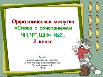 Орфоэпическая минутка Слова с сочетаниями ЧН, ЧТ, ЩН №2, 2 класс