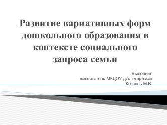 Презентация Вариативные формы дошкольного образования. Дополнительные услуги