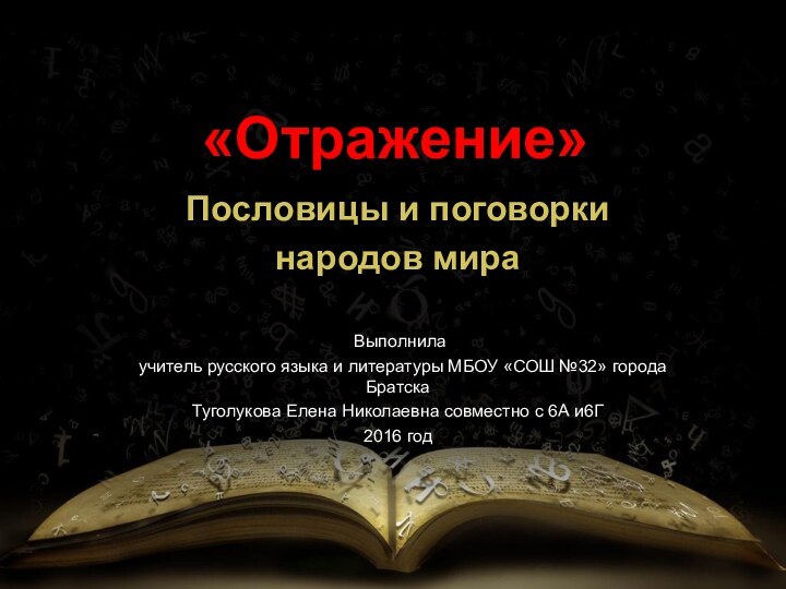 «Отражение»Пословицы и поговорки народов мира