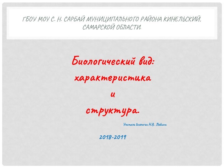 ГБОУ моу с. Н. Сарбай муниципального района Кинельский, Самарской области. Биологический вид: