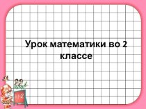 Презентация к уроку математики по теме Сложение и вычитание чисел