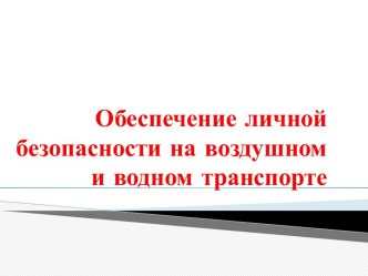 Презентация Обеспечение безопасности на воздушном и водном транспорте