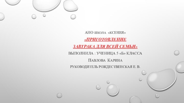 АНО школа «КСЕНИЯ» «Приготовление Завтрака для всей семьи»выполнила : ученица 5 «Б»