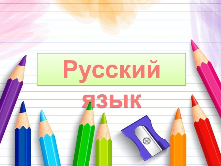 Русский язык