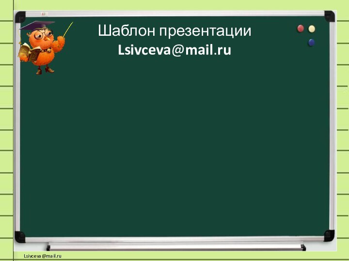Шаблон презентации Lsivceva@mail.ru