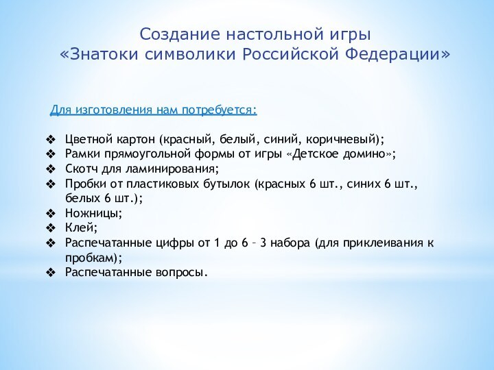 Создание настольной игры «Знатоки символики Российской Федерации»Для изготовления нам потребуется:Цветной картон (красный,