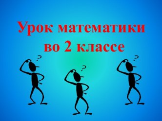 Презентация к уроку математики по теме: Десятки и единицы, 2 класс