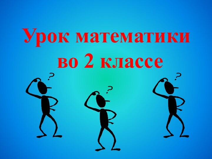 Урок математики во 2 классе