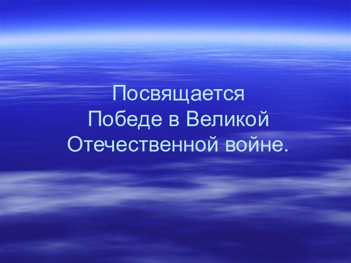 Посвящается Победе в Великой Отечественной войне.