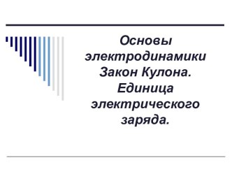 Презентация к уроку на тему: Основы электродинамики. Закон Кулона