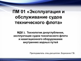 Методические разработки ПМ 01 Эксплуатация и обслуживание судов технического флота для курсантов 2 курса специальности    технического профиля 26.02.01 Эксплуатация внутренних водных путей