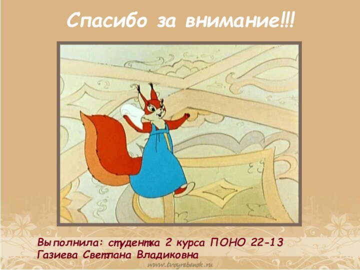 Спасибо за внимание!!!Выполнила: студентка 2 курса ПОНО 22-13 Газиева Светлана Владиковна