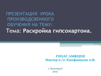 Презентация  к уроку учебной практике Раскройка гипсокартона.