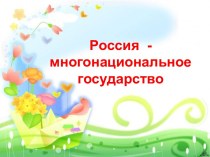 Россия многонациональная страна!