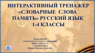 Интерактивный тренажер Словарные слова на тему Память, 1-4  классы