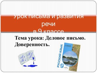 Конспект урока письма и развития речи по теме Деловое письмо. Доверенность