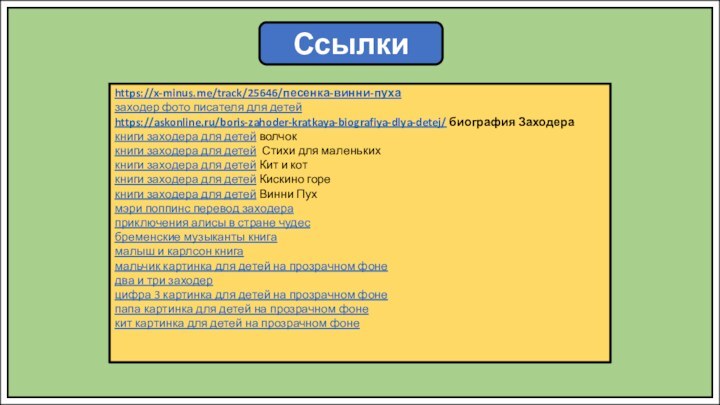 Ссылкиhttps://x-minus.me/track/25646/песенка-винни-пухазаходер фото писателя для детейhttps://askonline.ru/boris-zahoder-kratkaya-biografiya-dlya-detej/ биография Заходеракниги заходера для детей волчоккниги заходера