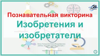 Познавательная викторина Изобретения и изобретатели