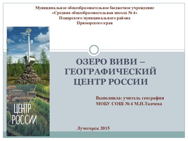 Озеро Виви – географический центр РоссииМуниципальное общеобразовательное бюджетное учреждение