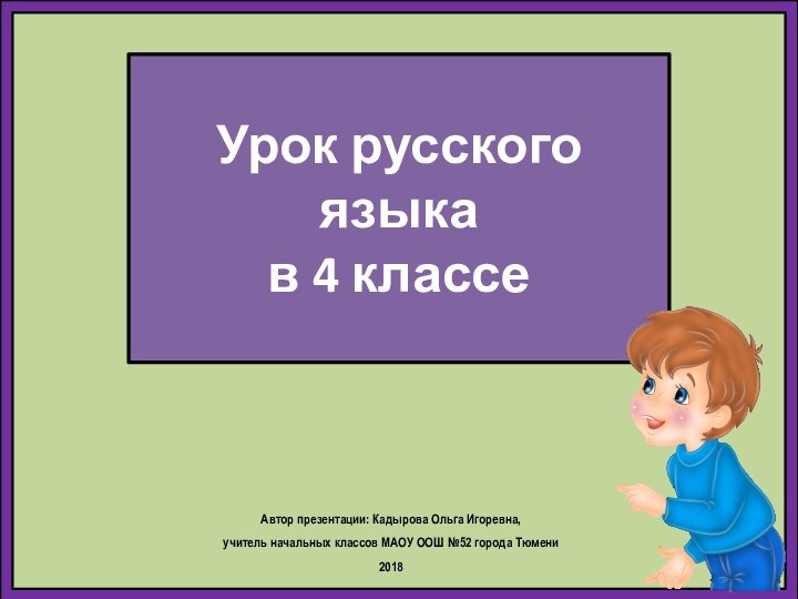 Урок русского языка в 4 классеАвтор презентации: Кадырова Ольга Игоревна, учитель начальных