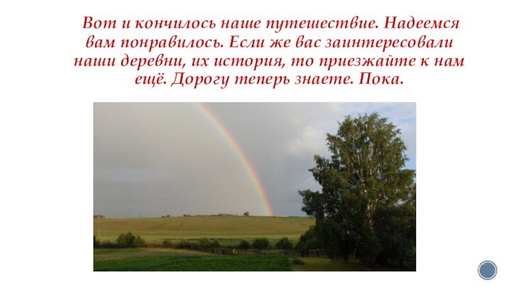 Вот и кончилось наше путешествие. Надеемся вам понравилось. Если же вас