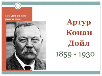 Презентация 160 лет со дня рождения А.Конан Дойла