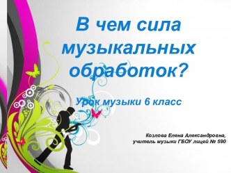 В чем сила музыкальных обработок?