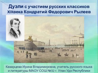 Презентация Дуэли с участием русских классиков XIX века. Кондратий Федорович Рылеев