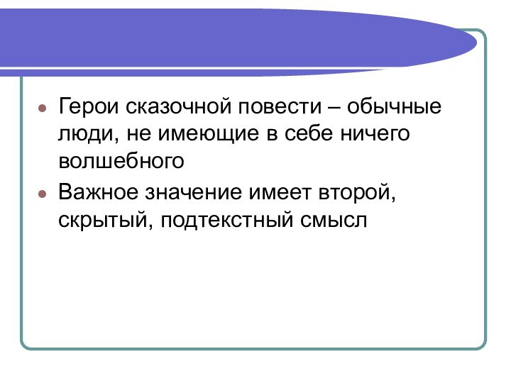 Герои сказочной повести – обычные люди, не имеющие в себе ничего волшебногоВажное