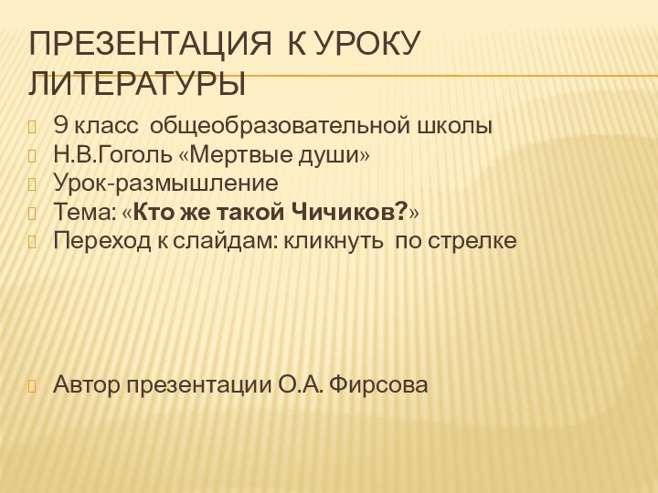 Презентация к уроку литературы 9 класс общеобразовательной школыН.В.Гоголь «Мертвые души»Урок-размышлениеТема: «Кто же