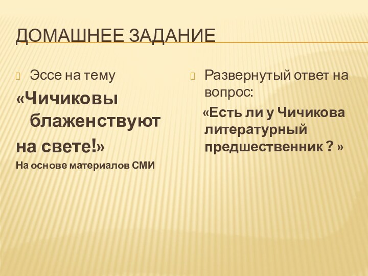 Домашнее заданиеЭссе на тему «Чичиковы блаженствуютна свете!»На основе материалов СМИРазвернутый ответ на