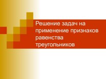 Решение задач на применение признаков равенства треугольников