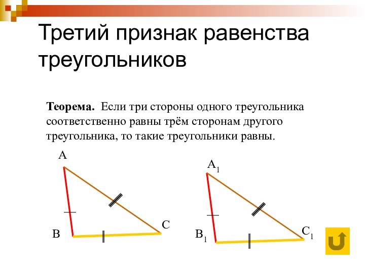 Третий признак равенства треугольниковТеорема. Если три стороны одного треугольника соответственно равны трём
