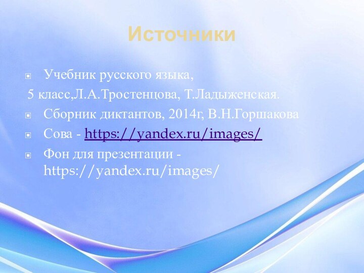 ИсточникиУчебник русского языка, 5 класс,Л.А.Тростенцова, Т.Ладыженская.Сборник диктантов, 2014г, В.Н.ГоршаковаСова - https://yandex.ru/images/Фон для презентации - https://yandex.ru/images/