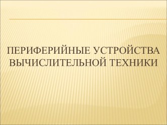 Презентация Устройства печати информации. Плоттеры