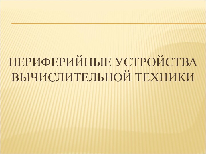 ПЕРИФЕРИЙНЫЕ УСТРОЙСТВА ВЫЧИСЛИТЕЛЬНОЙ ТЕХНИКИ