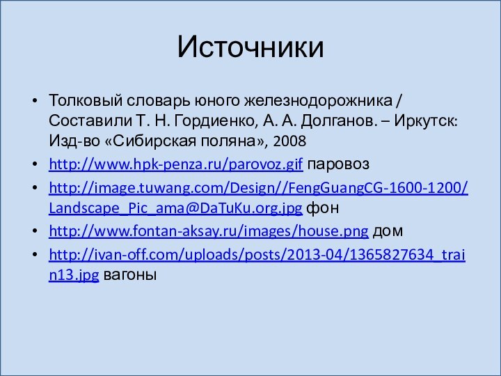 ИсточникиТолковый словарь юного железнодорожника / Составили Т. Н. Гордиенко, А. А. Долганов.