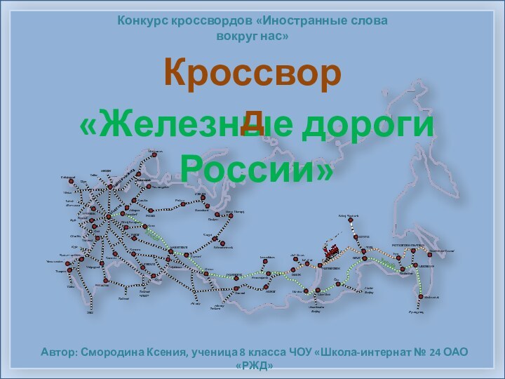 Конкурс кроссвордов «Иностранные слова вокруг нас»«Железные дороги России»КроссвордАвтор: Смородина Ксения, ученица 8