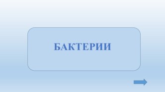 Урок биологии в 7 классе Бактерии, их разнообразие и размножение