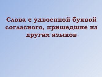 Презентация Слова с удвоенной буквой согласного, пришедшие из других языков