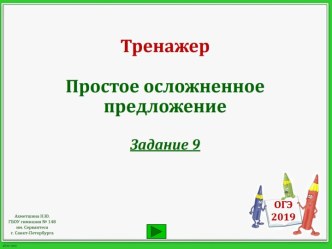 Тренажер для подготовки к ОГЭ-2019. Задание 9. Простое осложненное предложение