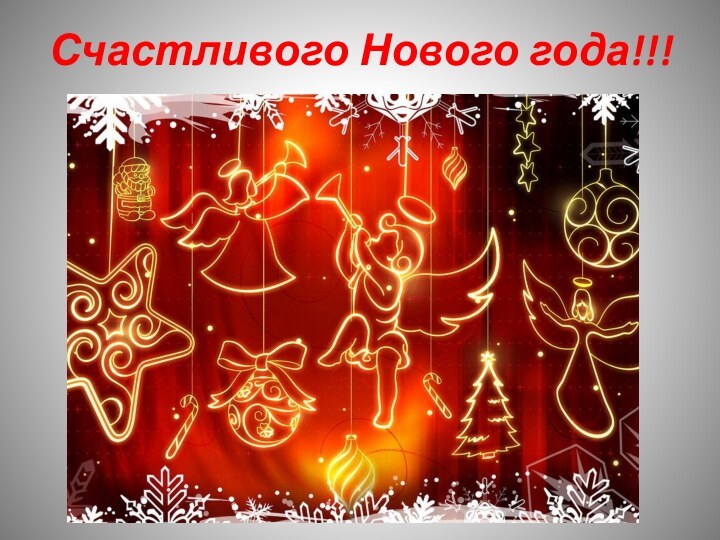 Счастливого Нового года!!!