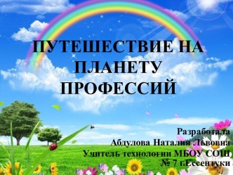 Интерактивный урок    Путешествие на планету  Профессий