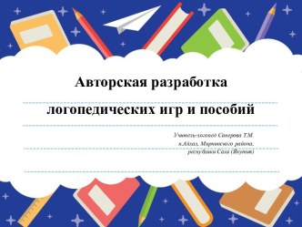 Презентация Авторская разработка логопедических пособий и игр