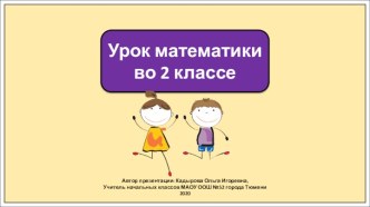 Презентация к уроку математики во 2 классе по теме:Решение примеров изученных видов вида: 36-2, 36-20, 36+2, 36 + 2.