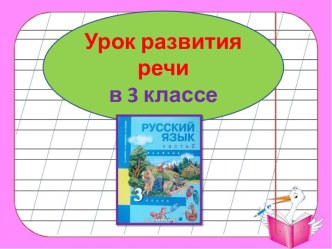 Презентация урока развития речи Какие бывают предложения, 3 класс