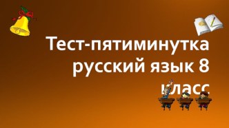 Экспресс-проверка Предложения простые и сложные. Русский язык, 8 класс