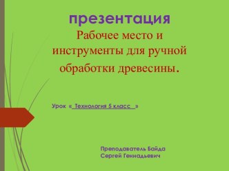 Презентация по технологии для 5 класса Рабочее место и инструменты для ручной обработки древесины