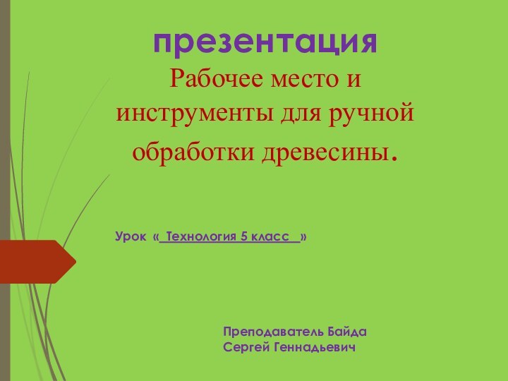 презентация  Рабочее место и инструменты для ручной обработки древесины.Урок « Технология