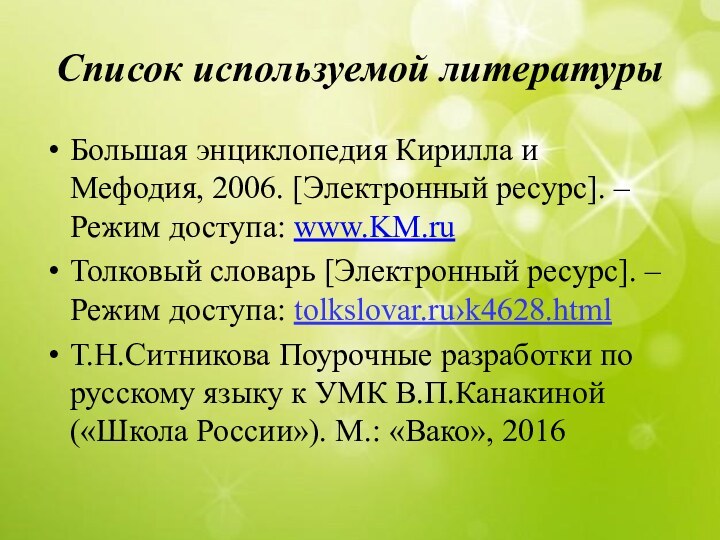 Список используемой литературыБольшая энциклопедия Кирилла и Мефодия, 2006. [Электронный ресурс]. – Режим